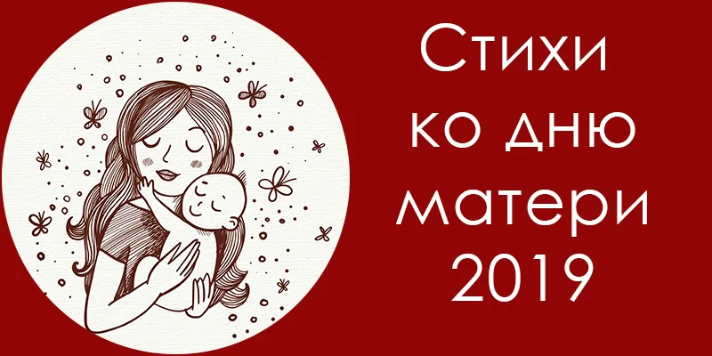 стихи про маму на день матери