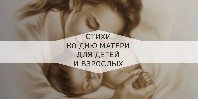 Стихи ко Дню матери для взрослых
