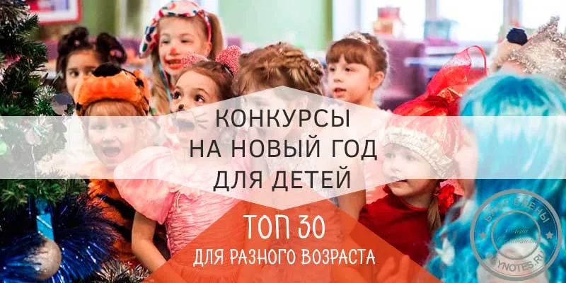 конкурсы на новый год в школе