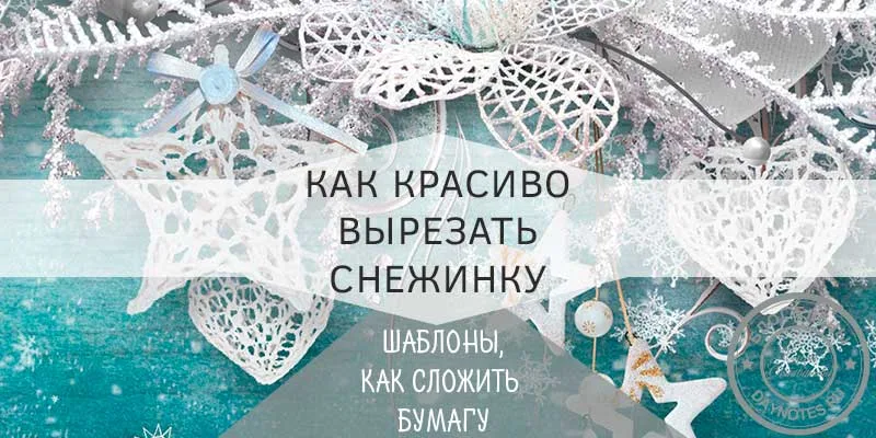как красиво вырезать снежинку из бумаги поэтапно