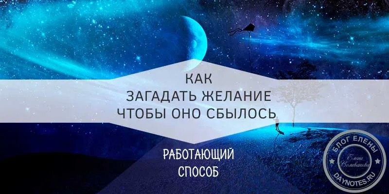 как загадать желание на новый год чтобы сбылось