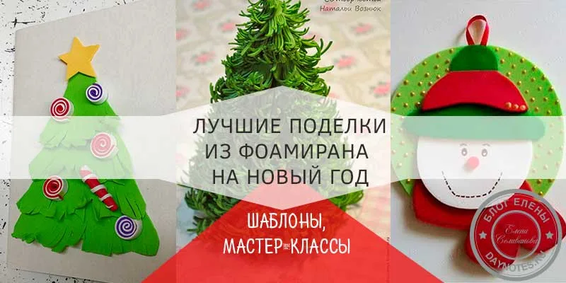 поделки из фоамирана на новый год