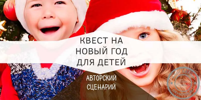 сценарий квеста для детей на новый год