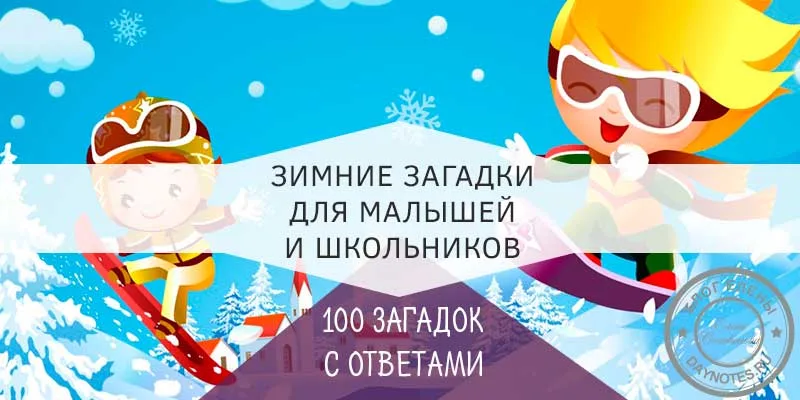 Загадки про зиму и новый год для детей с ответами короткие