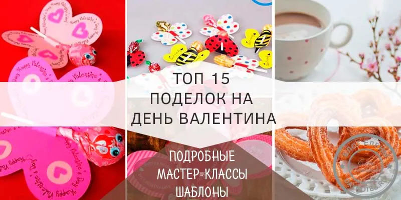 Поделки на День Святого Валентина для детей