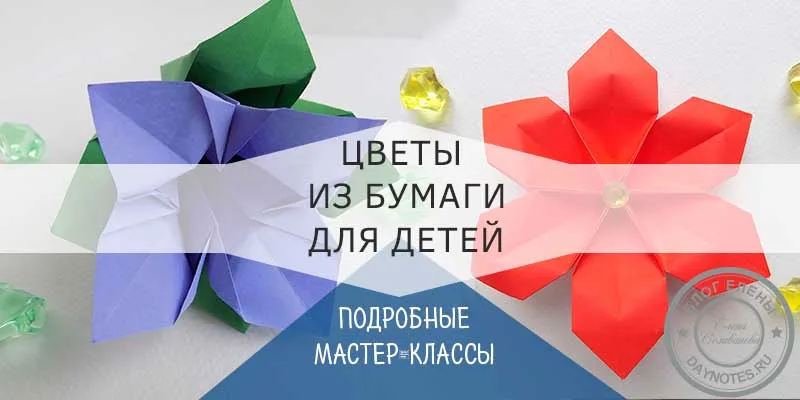 Цветок из бумаги своими руками для детей
