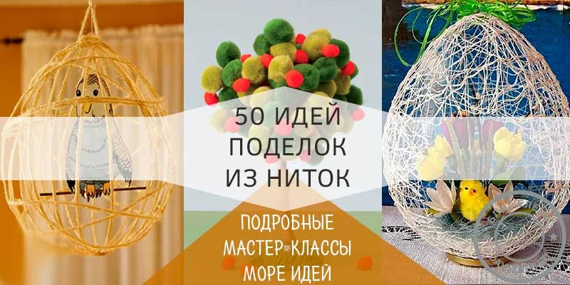 поделки из пряжи своими руками