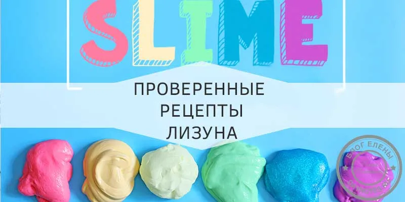 как сделать лизун своими руками в домашних условиях