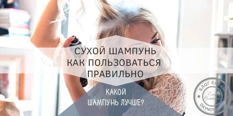 как пользоваться сухим шампунем для волос