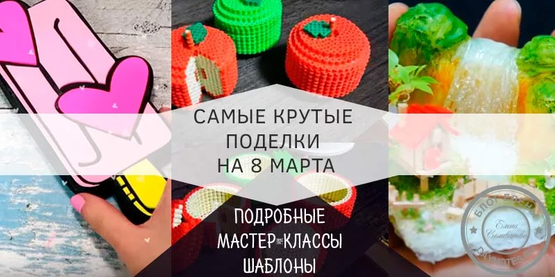 самые красивые поделки на 8 марта