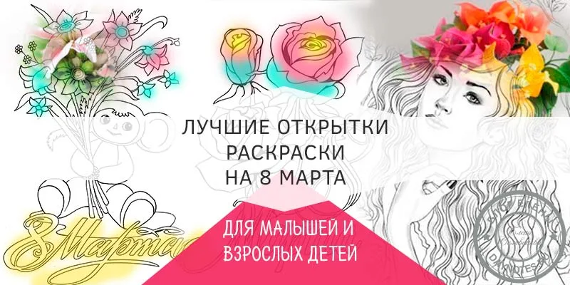 Раскраска открытка на 8 марта