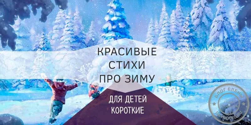 стихи про зиму для детей 4-5 лет