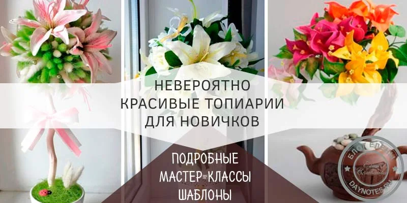 Топиарий из фоамирана своими руками