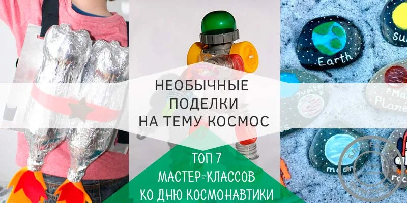 поделки на тему космос своими руками