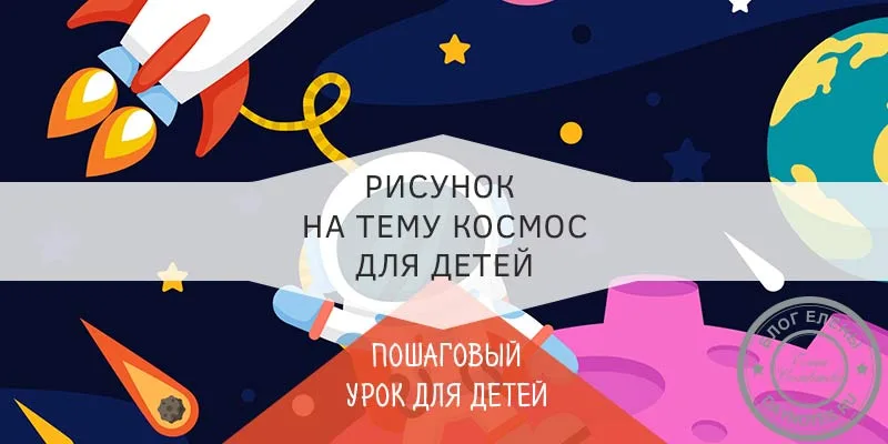 рисунок на день космонавтики для детей