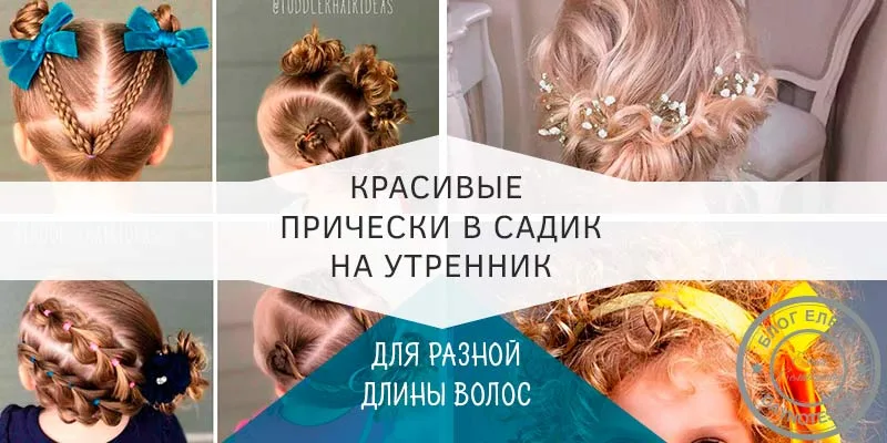 прическа на выпускной в детский сад своими руками
