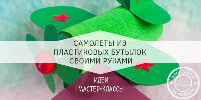 Самолет из пластиковых бутылок