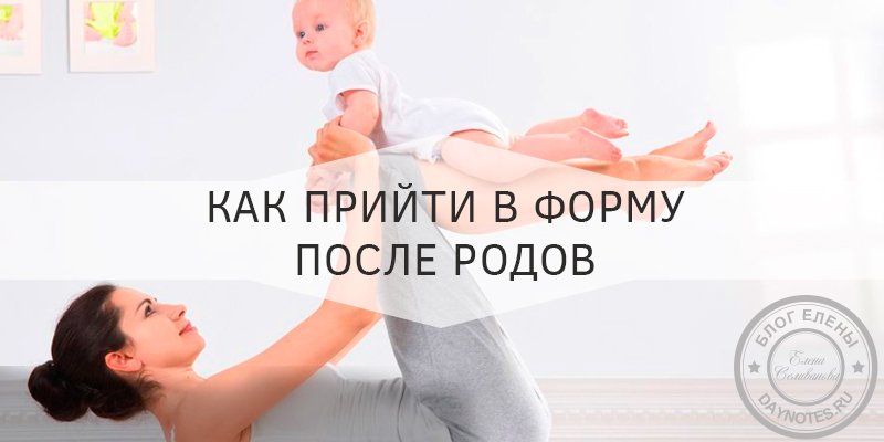 Как обрести прежние формы после родов - комплекс упражнений