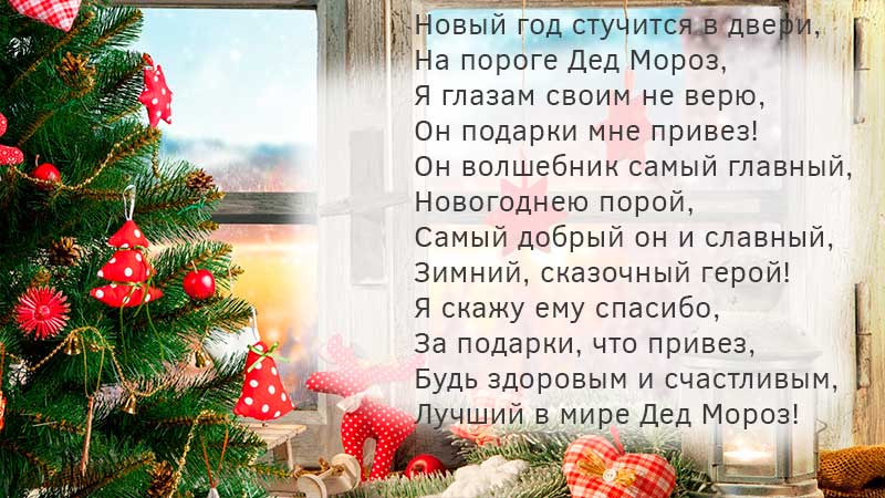 Стихи на новый год для малышей и школьников - Деду Морозу точно понравятся