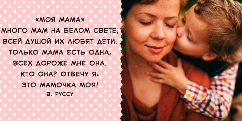 Стихи про маму на день матери короткие для детей и трогательные для взрослых