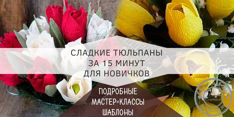 Тюльпан из бумаги DIY МК / Цветы из конфет / Подарок своими руками