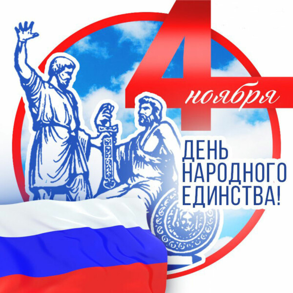 Стихи ко дню народного единства России 4 ноября для детей и взрослых