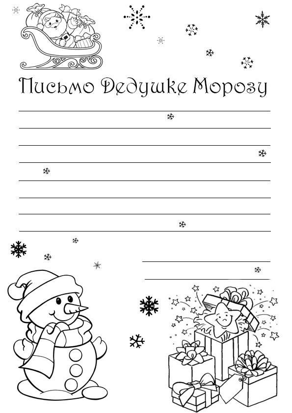 Письмо Деду Морозу 2023 — шаблоны и образец текста (можно распечатать)